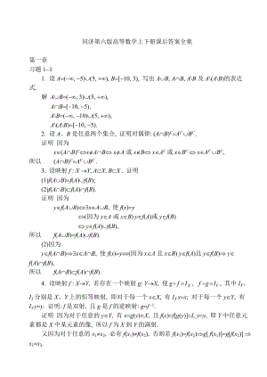 同济大学第六版高等数学上下册课后答案全集.doc