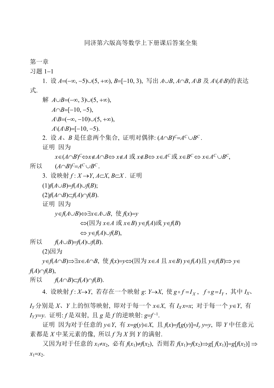 同济大学第六版高等数学上下册课后答案全集.doc_第1页