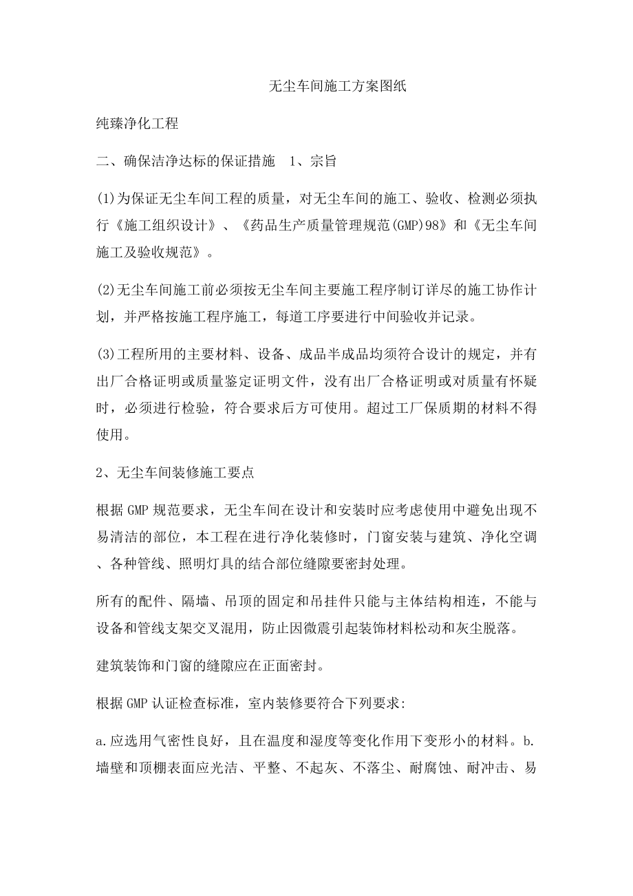 无尘车间施工方案大揭密.docx_第3页