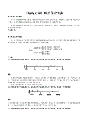 结构力学—纸质作业答案.doc