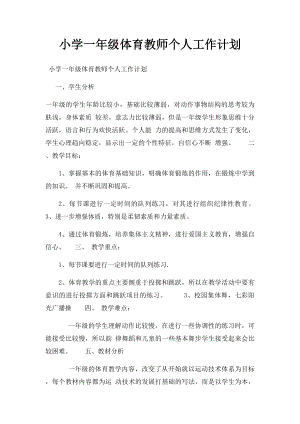 小学一年级体育教师个人工作计划.docx