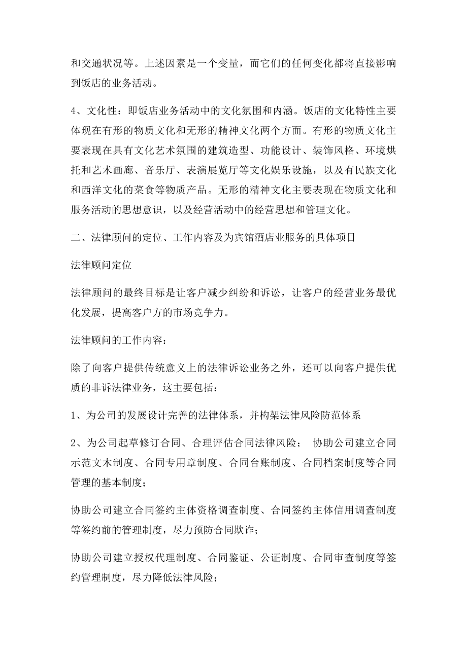 宾馆酒店业法律顾问服务.docx_第2页