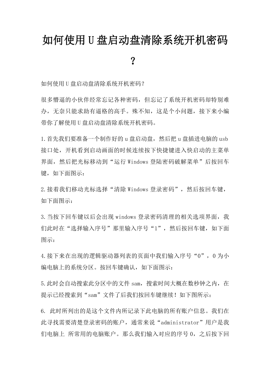 如何使用U盘启动盘清除系统开机密码？.docx_第1页