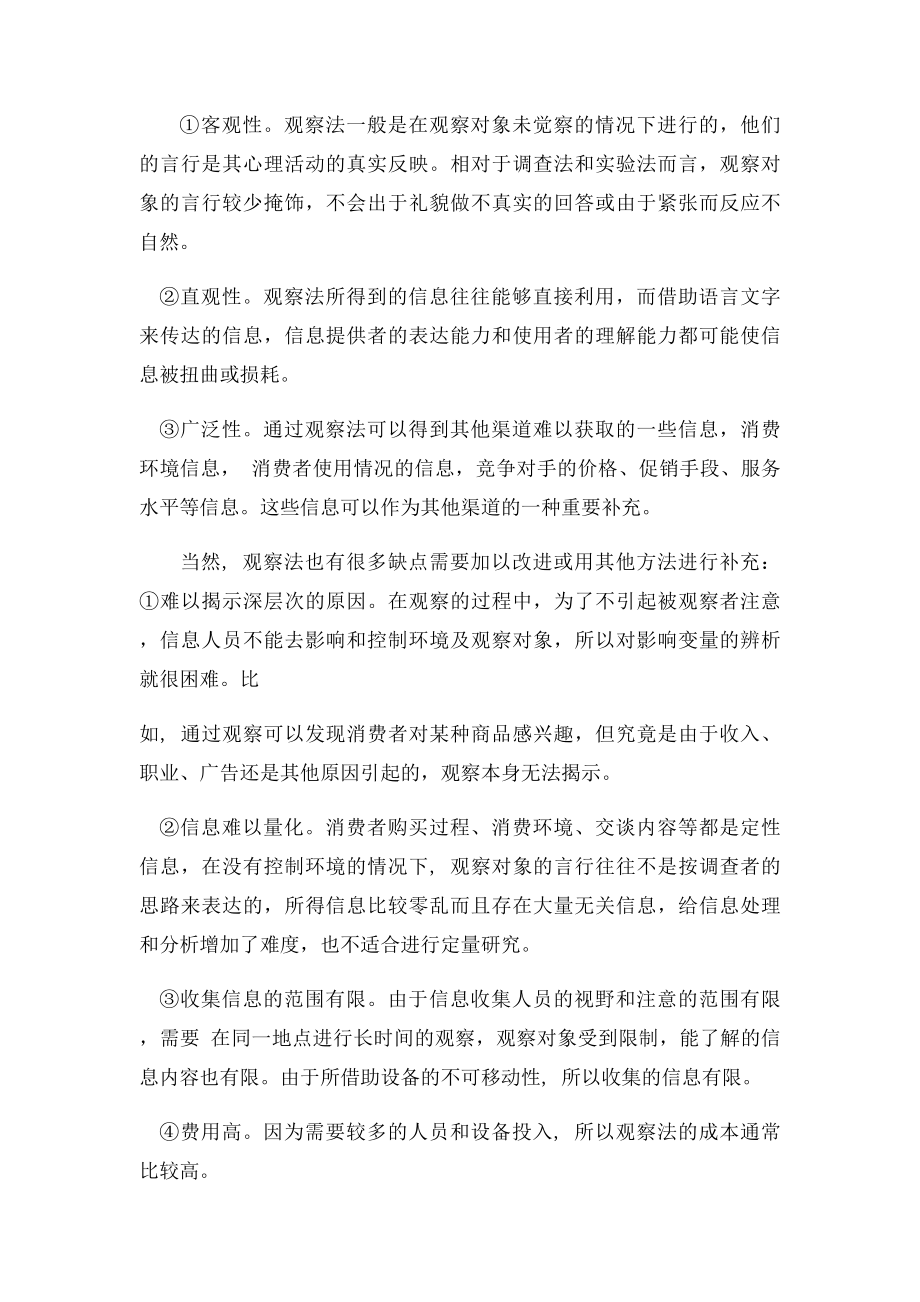 市场信息收集的基本方法.docx_第2页