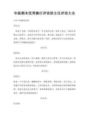 年级期末优秀操行评语班主任评语大全.docx