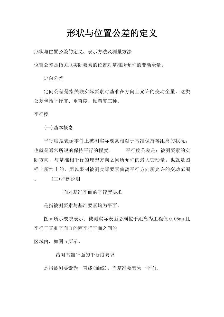 形状与位置公差的定义.docx_第1页