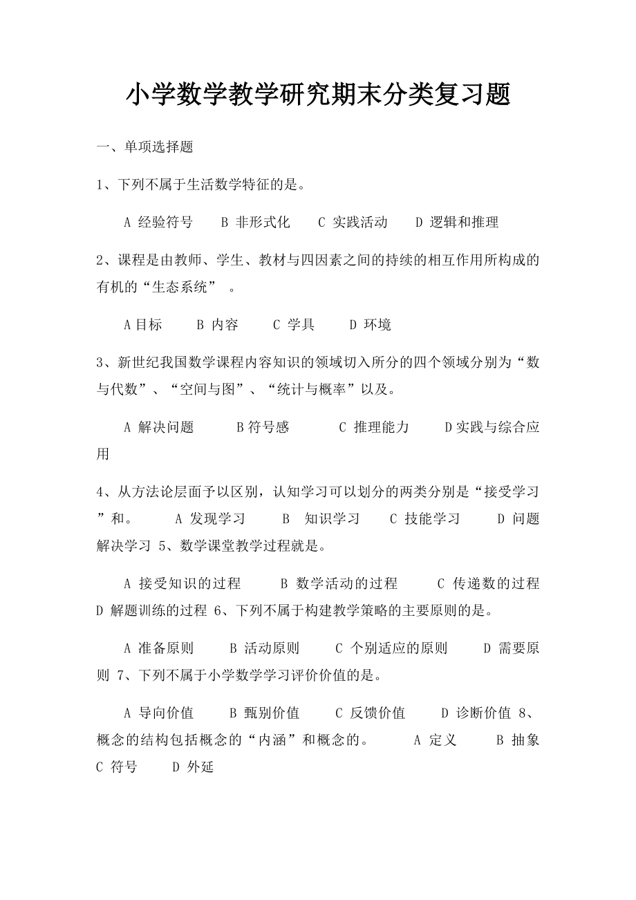 小学数学教学研究期末分类复习题.docx_第1页