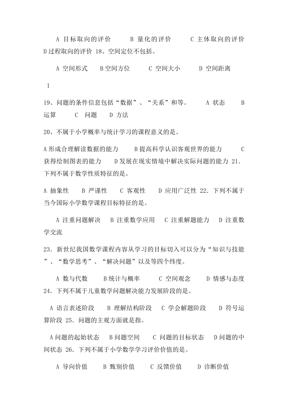 小学数学教学研究期末分类复习题.docx_第3页