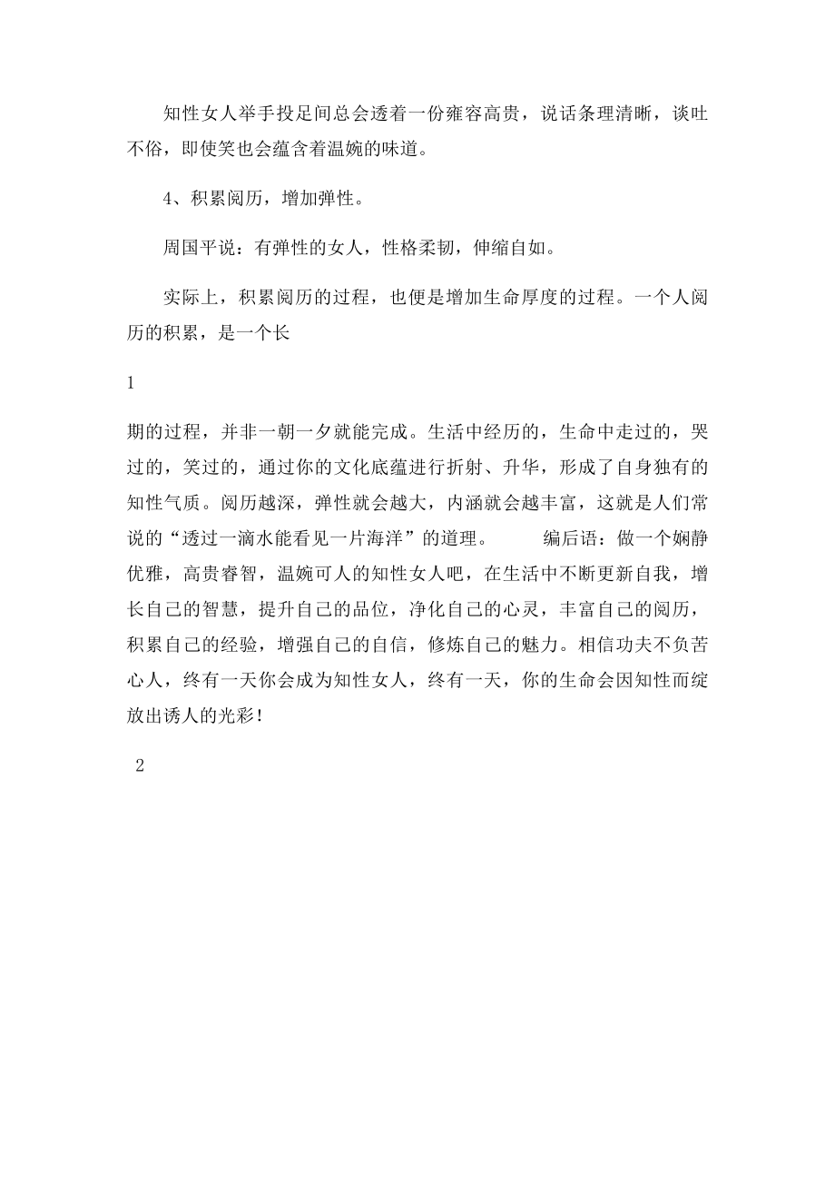 教你如何做一个知性女人 修炼自己的魅力.docx_第3页