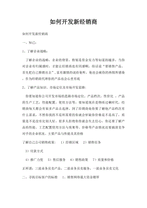 如何开发新经销商.docx