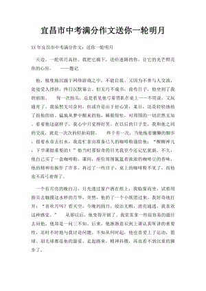 宜昌市中考满分作文送你一轮明月(5).docx