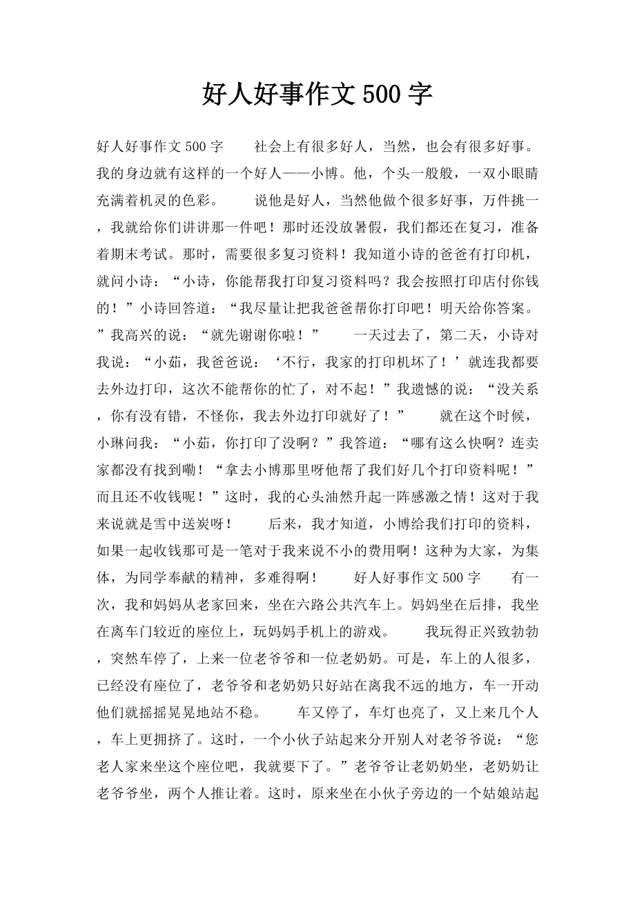 好人好事作文500字.docx_第1页