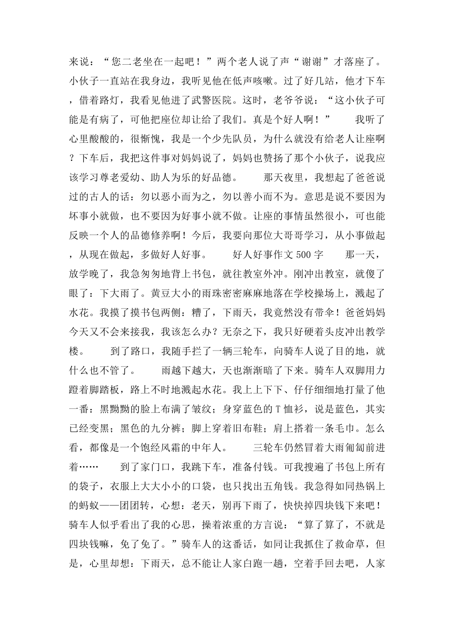 好人好事作文500字.docx_第2页