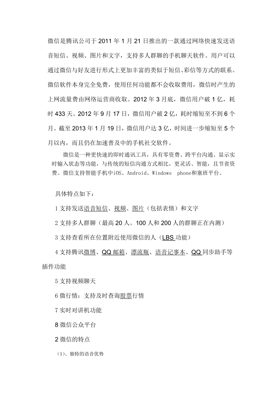 手机社交软件的传播学意义探析—以腾讯微信为例毕业论文.doc_第3页