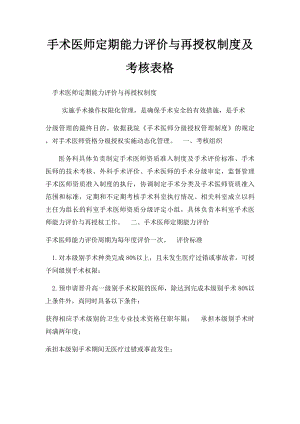 手术医师定期能力评价与再授权制度及考核表格.docx