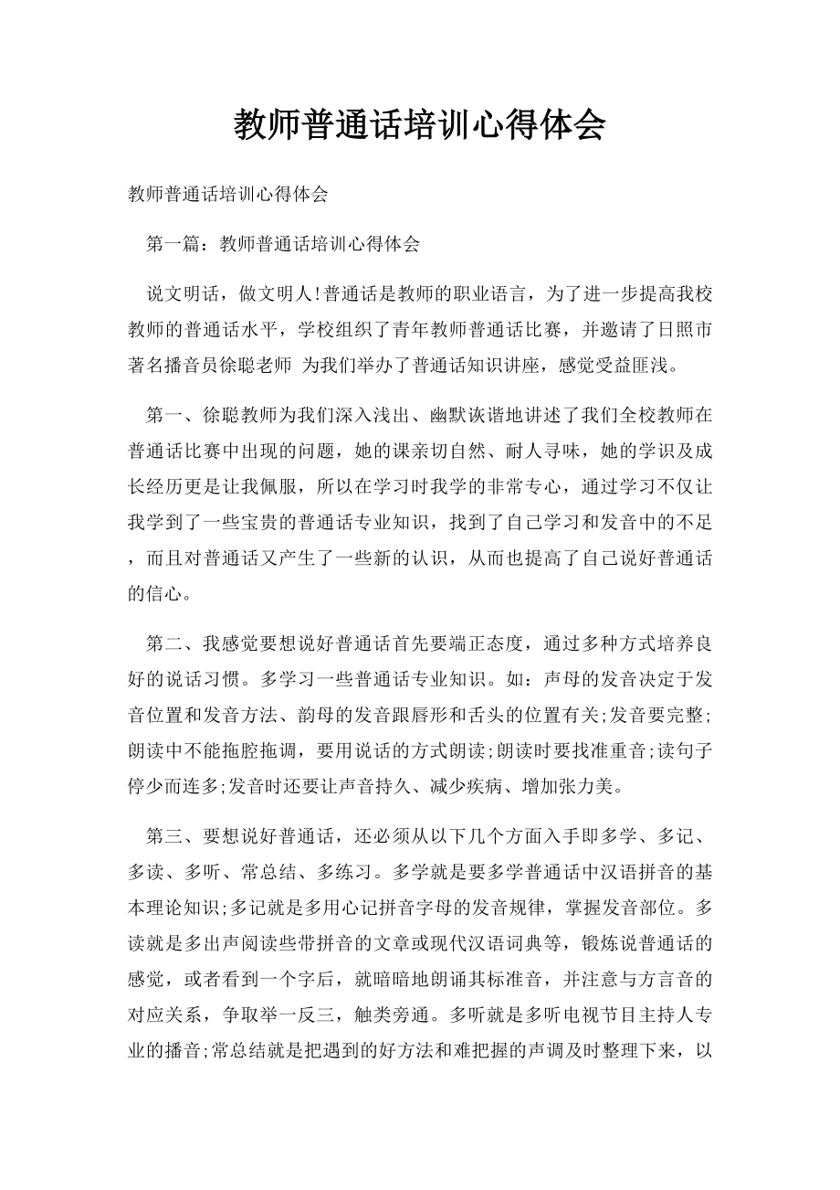 教师普通话培训心得体会.docx_第1页