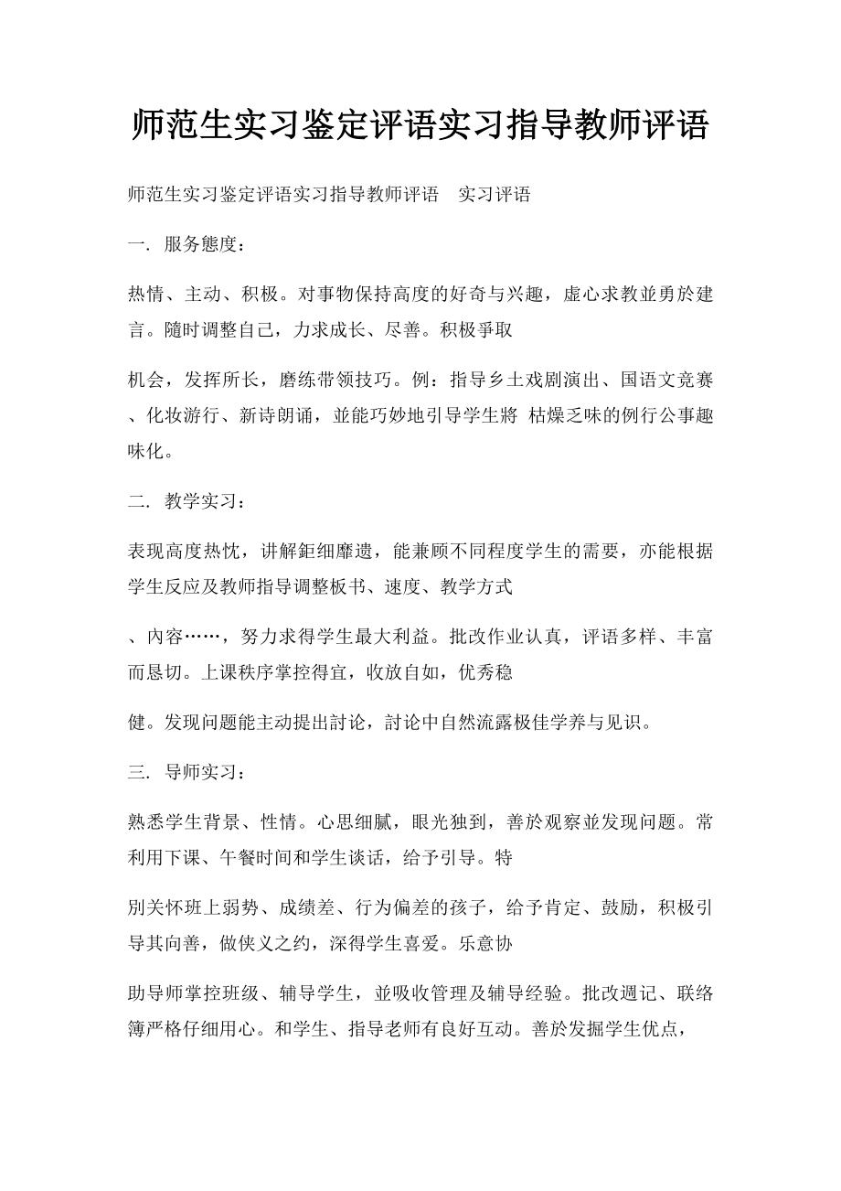 师范生实习鉴定评语实习指导教师评语.docx_第1页