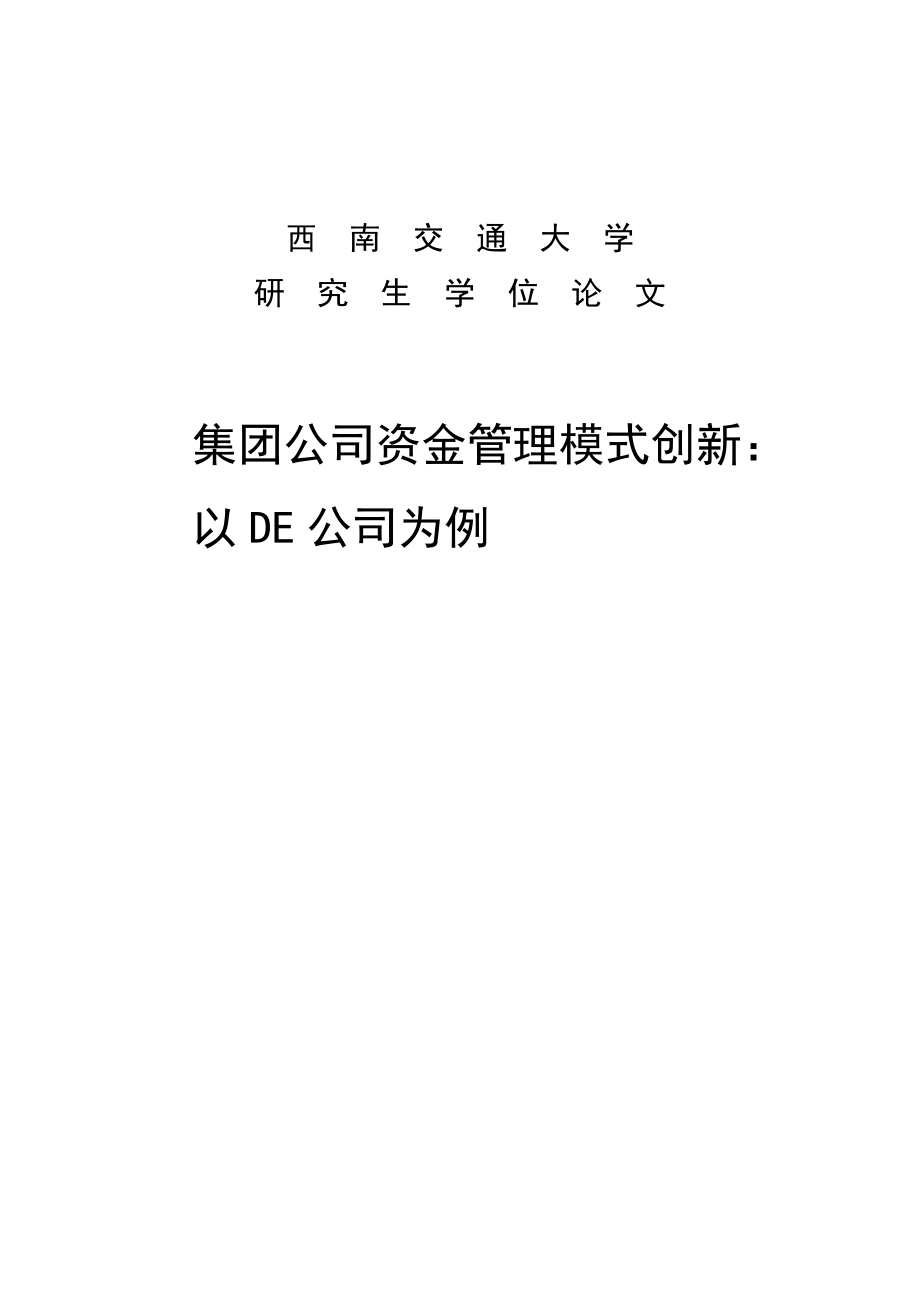 集团公司资金管理模式创新工商管理硕士（MBA）学位论文.doc_第1页