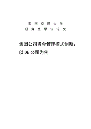 集团公司资金管理模式创新工商管理硕士（MBA）学位论文.doc