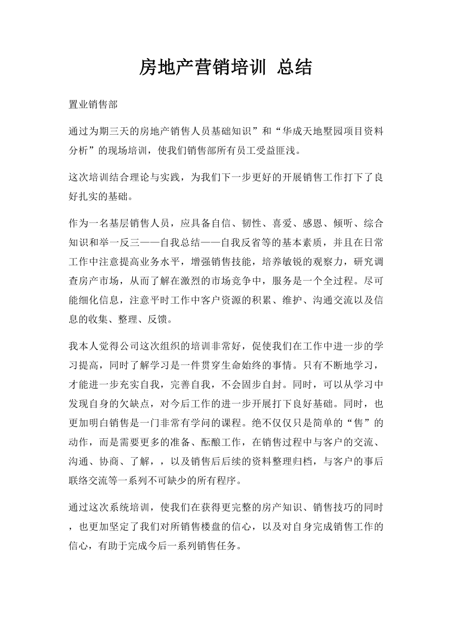 房地产营销培训 总结.docx_第1页