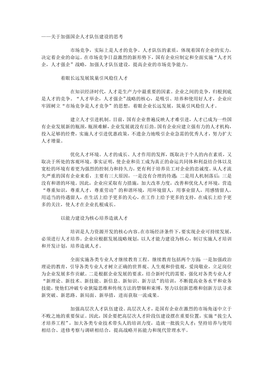 关于加强国企人才队伍建设的思考.doc_第1页