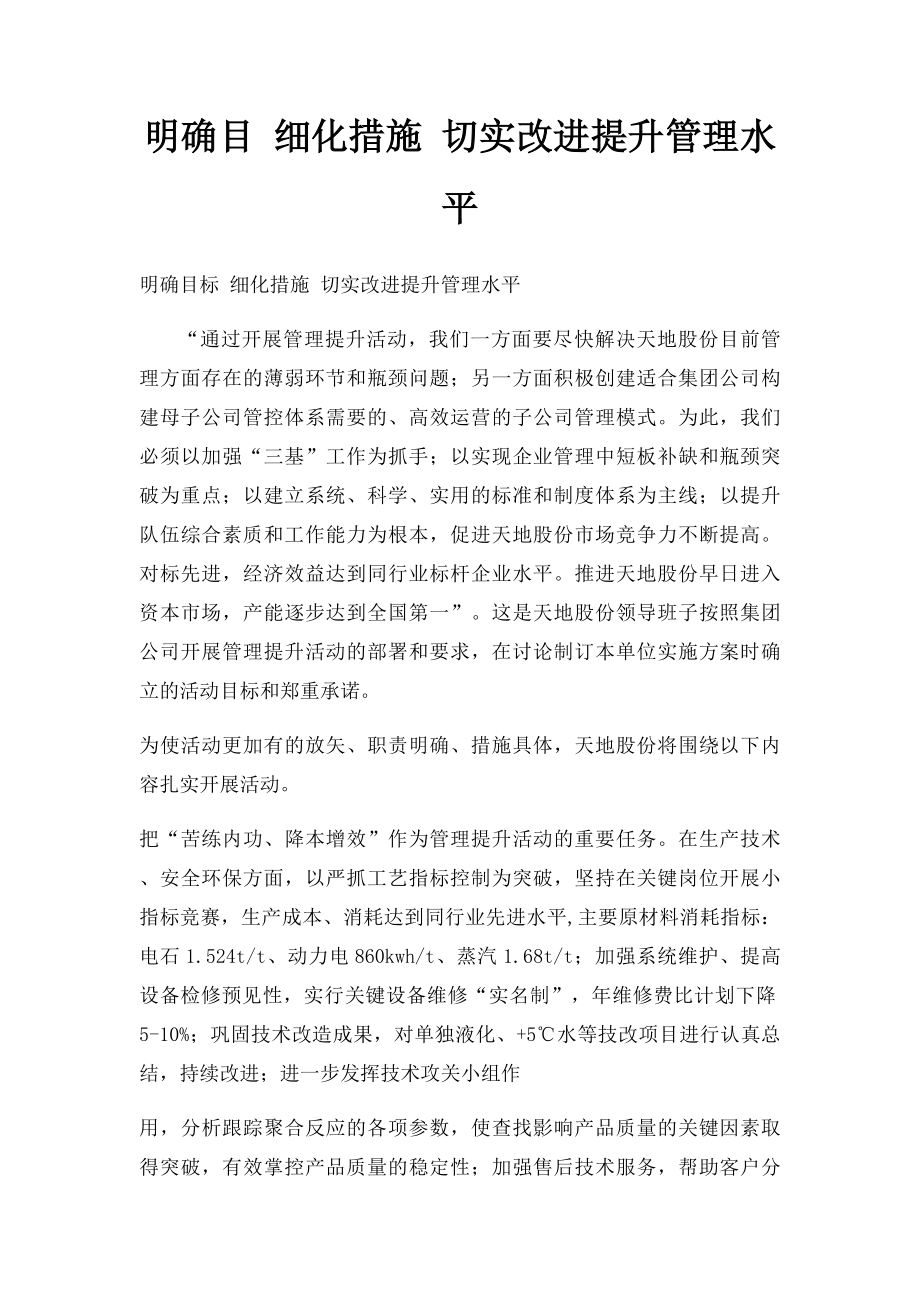 明确目 细化措施 切实改进提升管理水平.docx_第1页