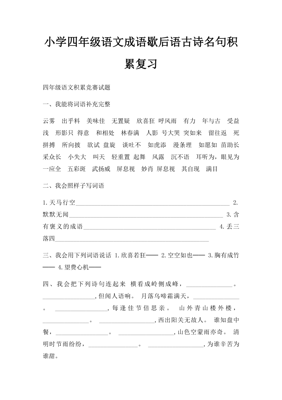 小学四年级语文成语歇后语古诗名句积累复习.docx_第1页