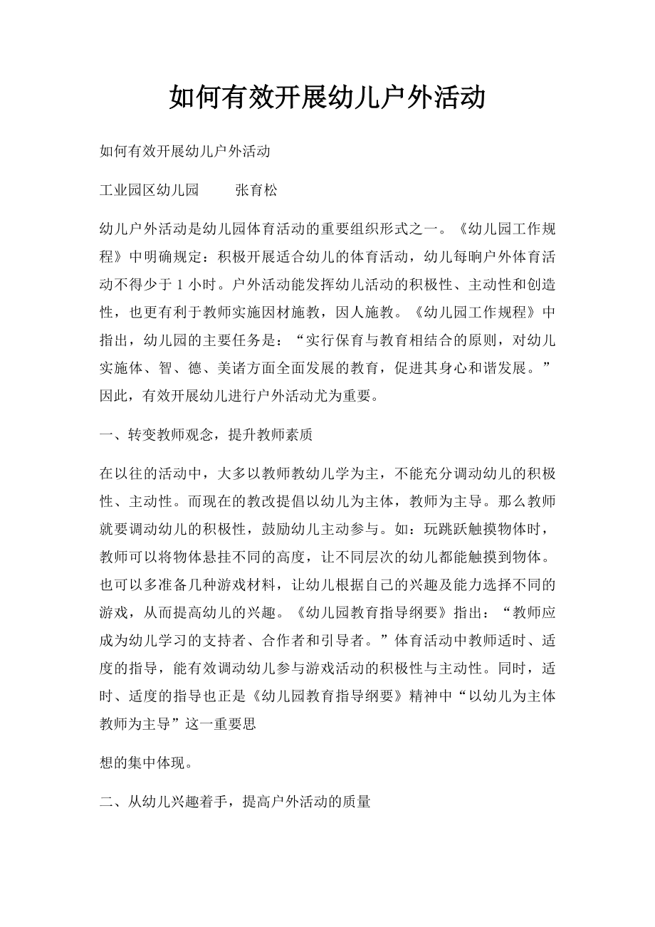 如何有效开展幼儿户外活动.docx_第1页