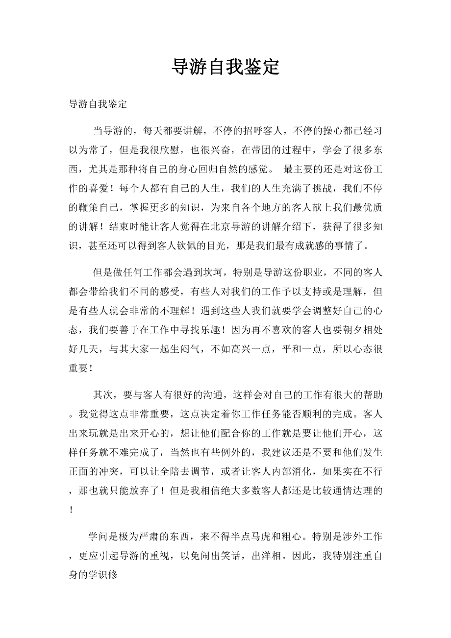 导游自我鉴定.docx_第1页