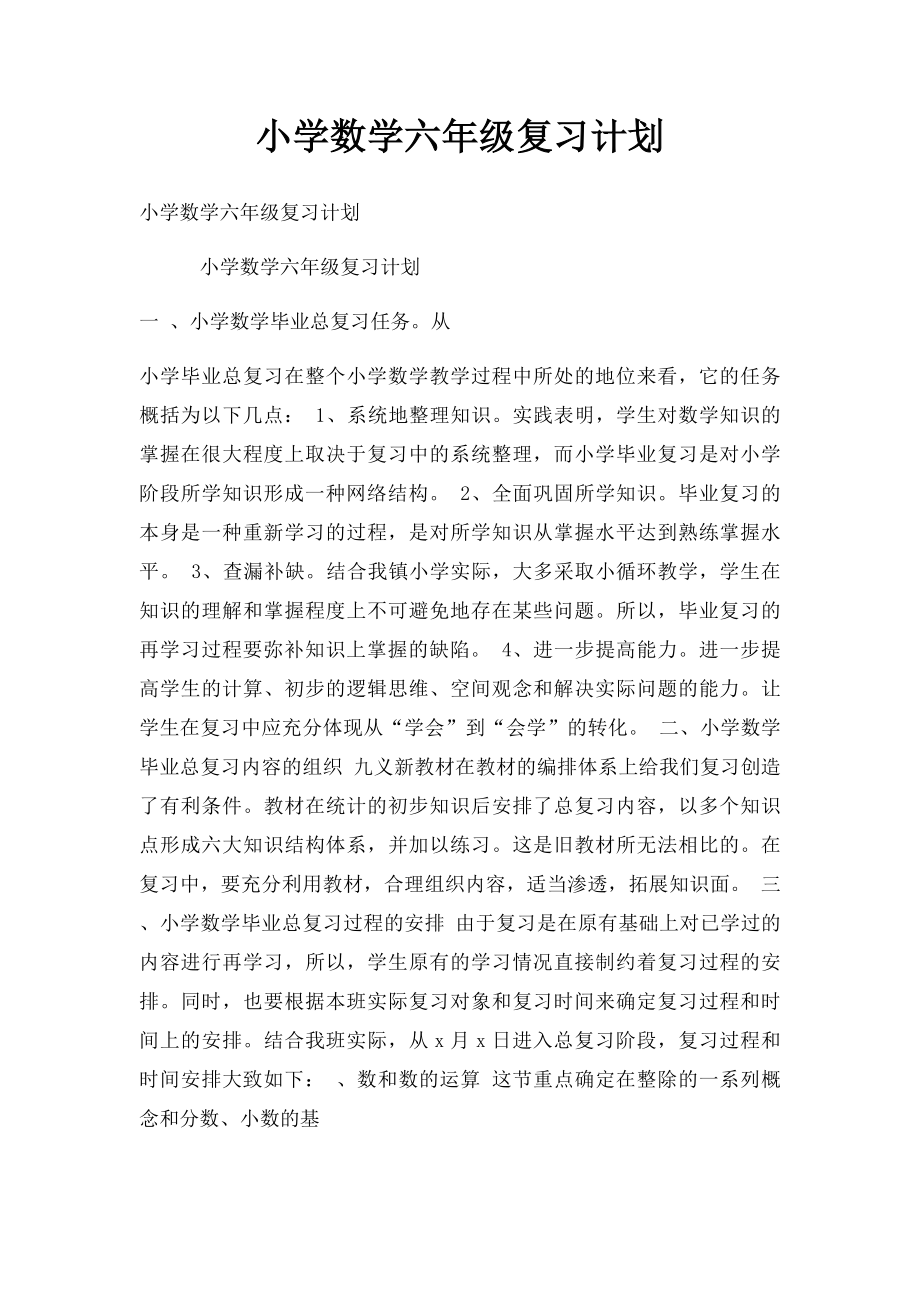 小学数学六年级复习计划.docx_第1页