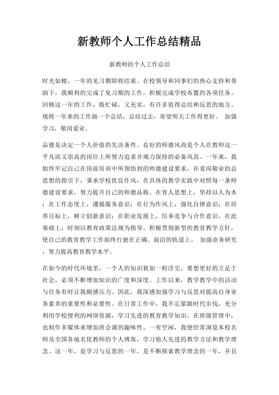 新教师个人工作总结精品.docx_第1页