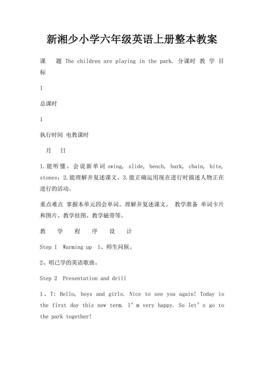 新湘少小学六年级英语上册整本教案.docx_第1页