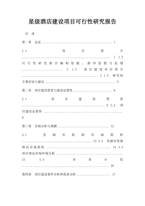 星级酒店建设项目可行性研究报告.docx