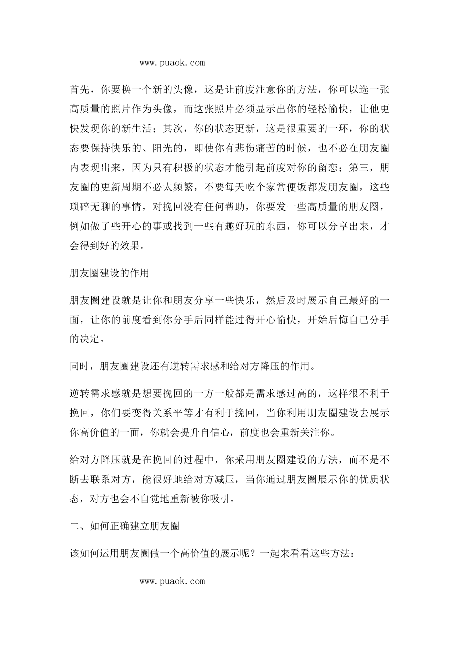 挽回爱情之正确建立朋友圈挽回.docx_第2页