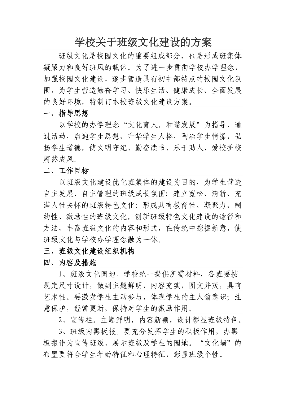 学校关于班级文化建设的方案.doc_第1页