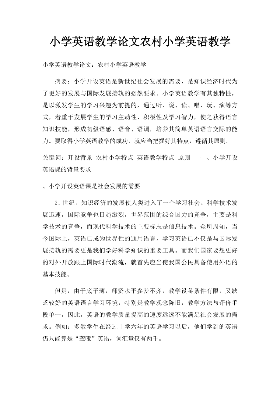 小学英语教学论文农村小学英语教学(1).docx_第1页