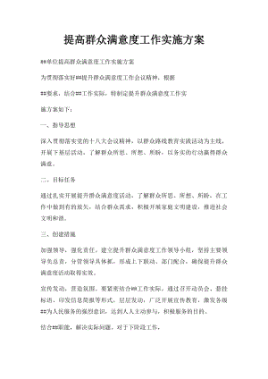 提高群众满意度工作实施方案.docx