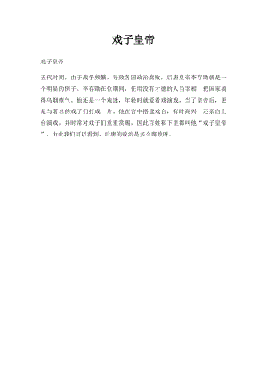 戏子皇帝.docx