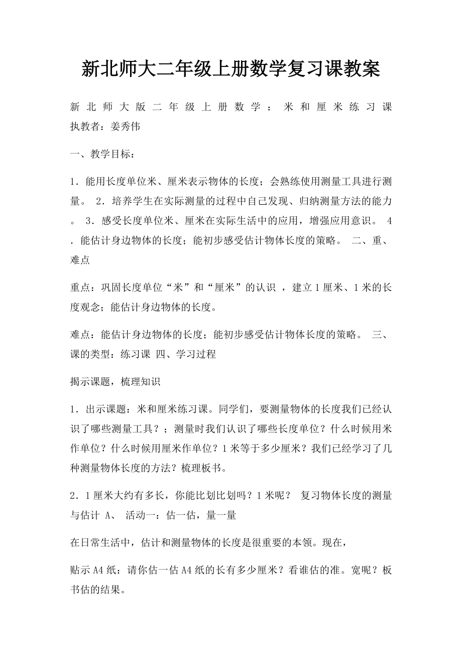 新北师大二年级上册数学复习课教案.docx_第1页