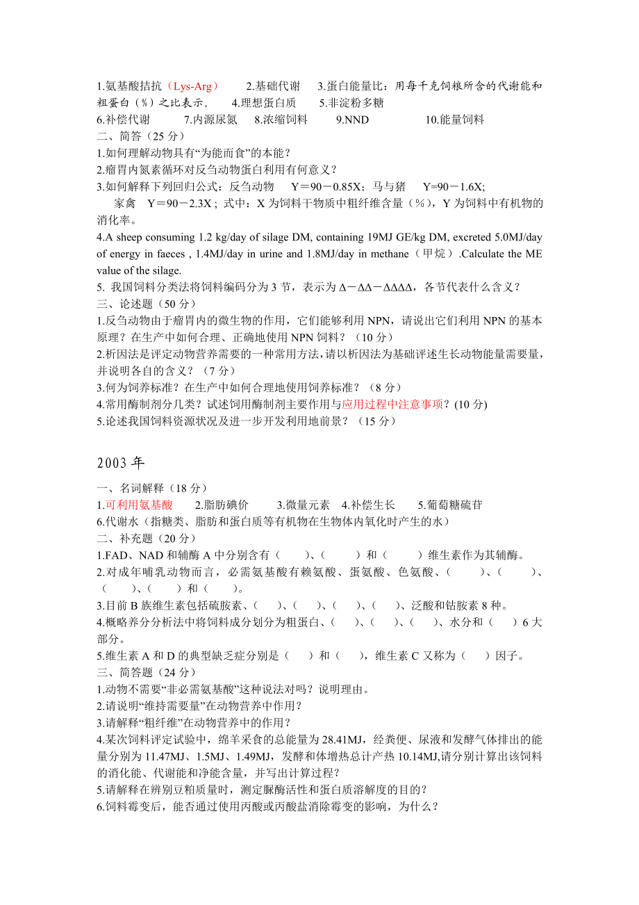 南农动物营养学与饲料学复试.doc_第2页