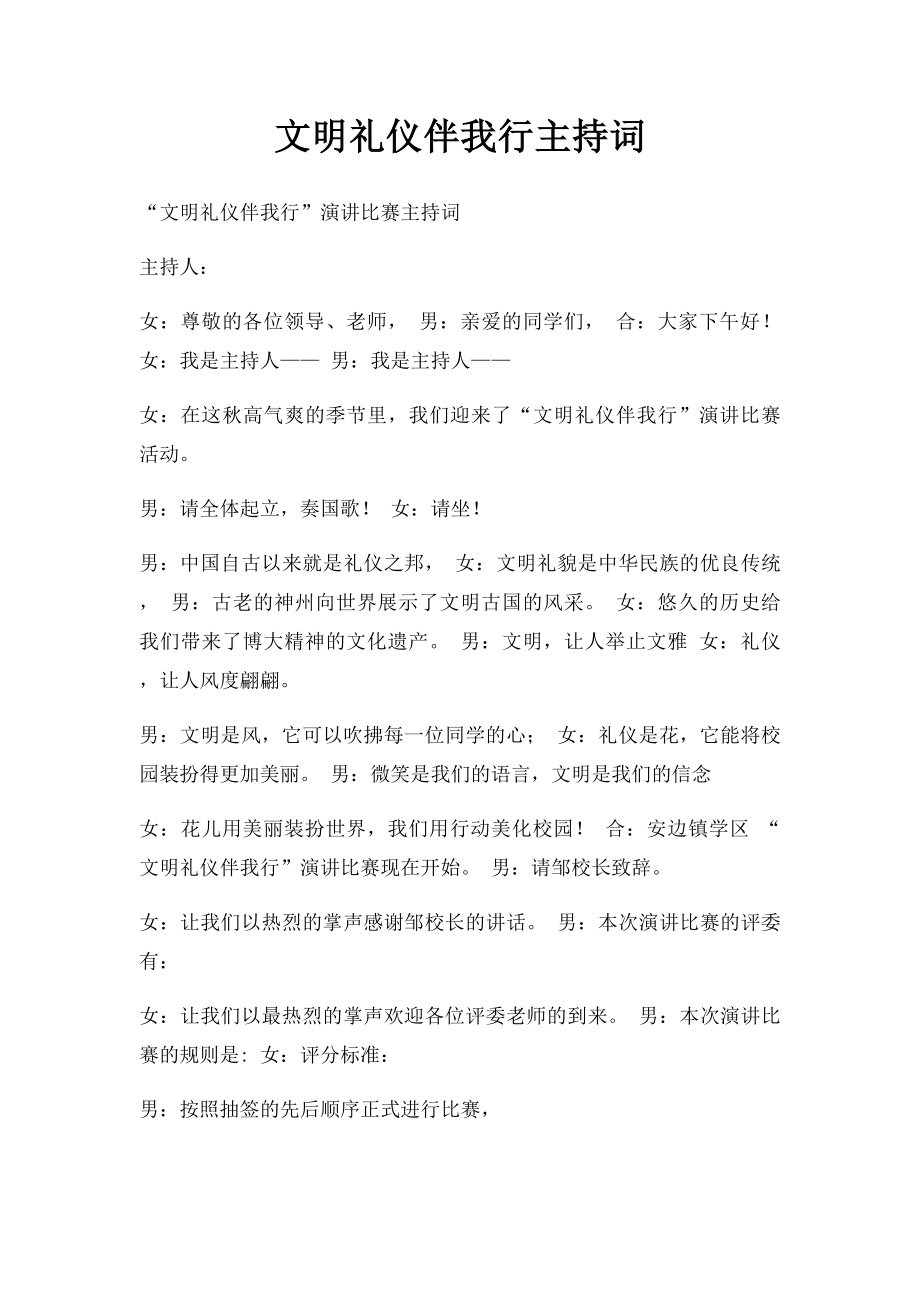 文明礼仪伴我行主持词(1).docx_第1页