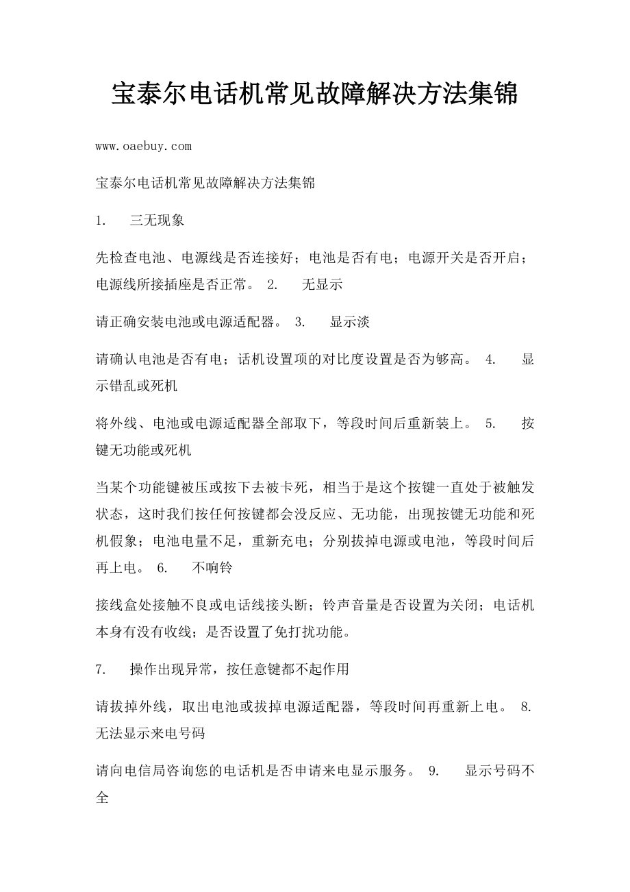 宝泰尔电话机常见故障解决方法集锦.docx_第1页