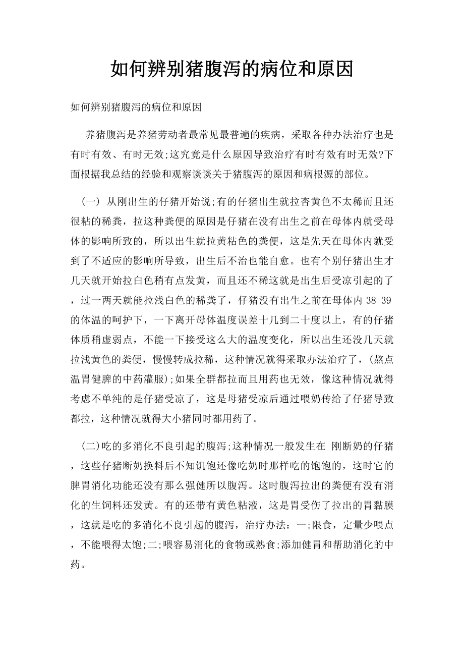 如何辨别猪腹泻的病位和原因.docx_第1页