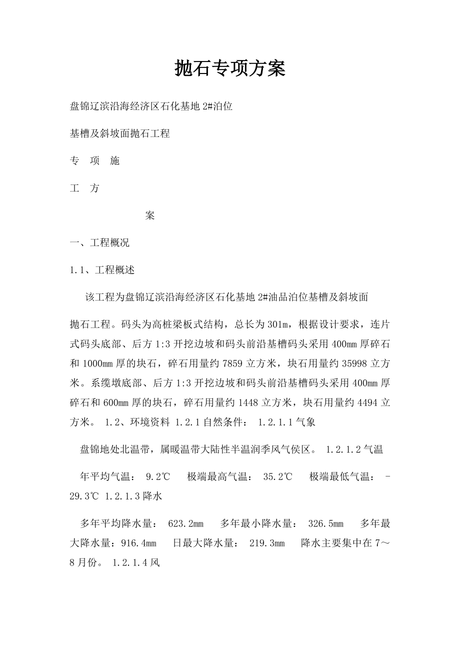 抛石专项方案.docx_第1页