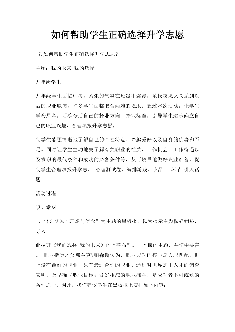 如何帮助学生正确选择升学志愿.docx_第1页