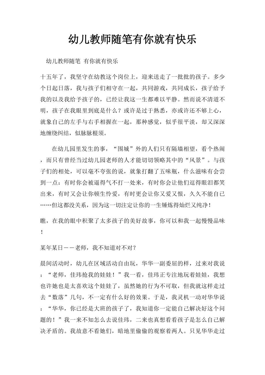 幼儿教师随笔有你就有快乐.docx_第1页