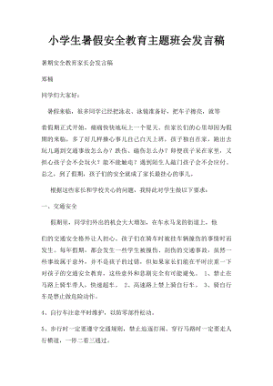 小学生暑假安全教育主题班会发言稿.docx