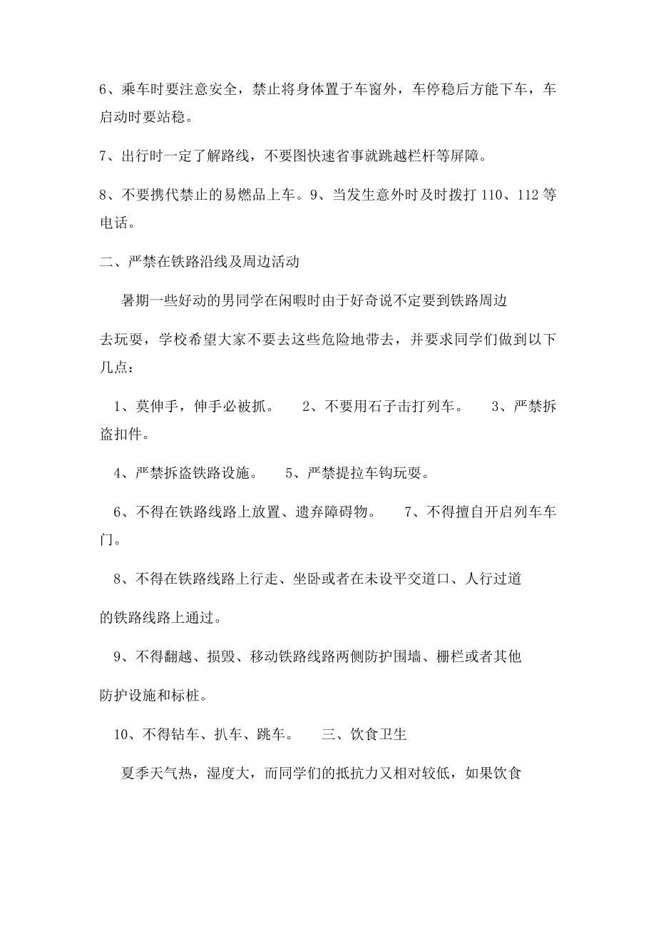 小学生暑假安全教育主题班会发言稿.docx_第2页