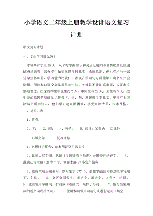 小学语文二年级上册教学设计语文复习计划.docx