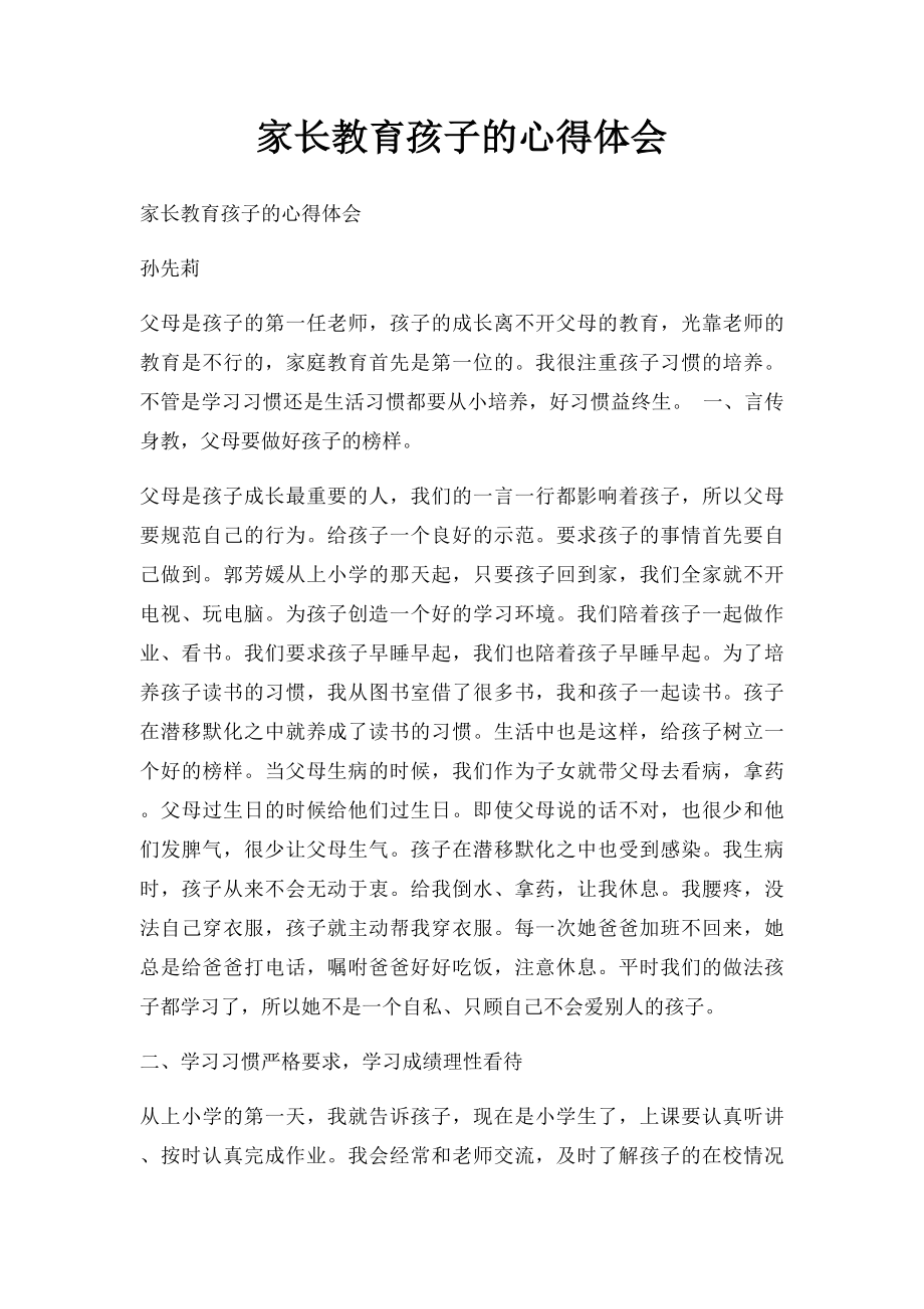 家长教育孩子的心得体会(1).docx_第1页